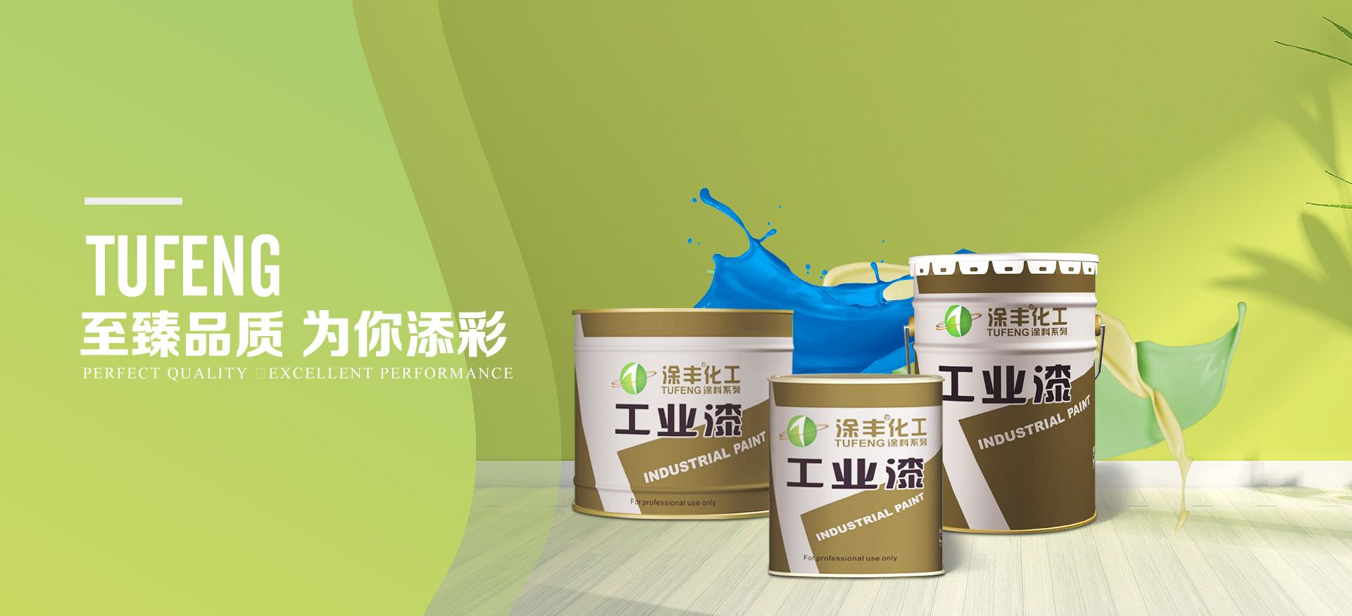 江门市涂丰化工有限公司-环氧富锌底漆-聚氨酯面漆-广告漆-橡胶漆